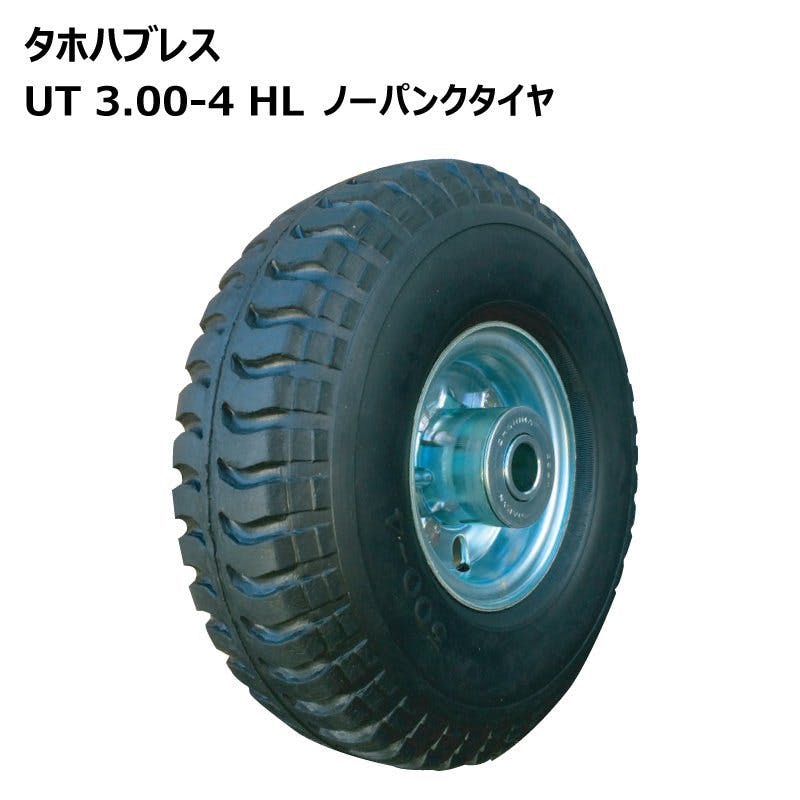 台車用ノーパンクタイヤ UT3.00-4HL 海外製タイヤ・ホイールセット タイヤ外径248mm 軸径20mm 1本 | 農業用作業用品 通販 |  ホームセンターのカインズ