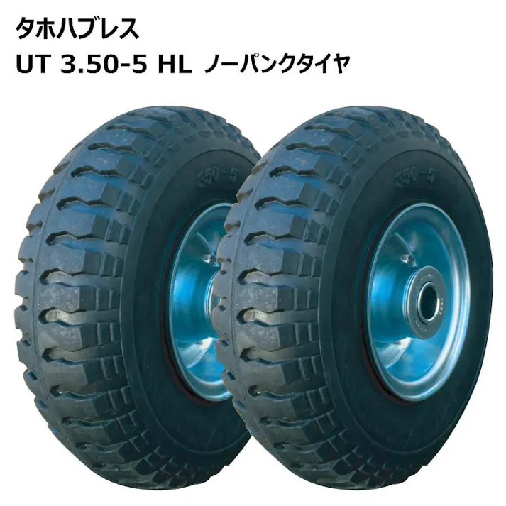 台車用ノーパンクタイヤ UT3.50-5HL(UT350-5HL) 海外製タイヤ・ホイールセット タイヤ外径286mm 軸径25mm 2本セット