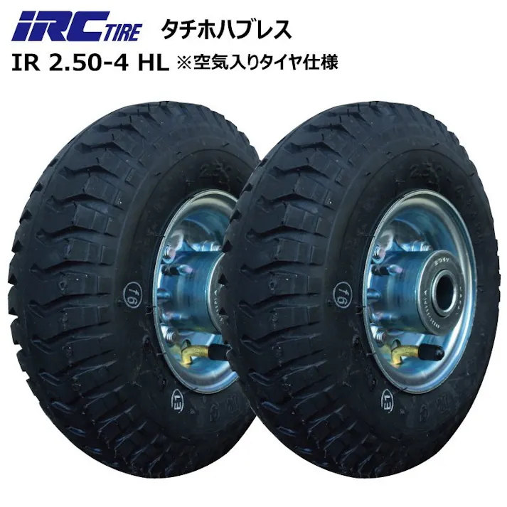 台車用空気入りタイヤ IRC2.50-4(250-4)HL タイヤ・チューブ・ホイールセット タイヤ外径225mm 軸径20mm 2本セット
