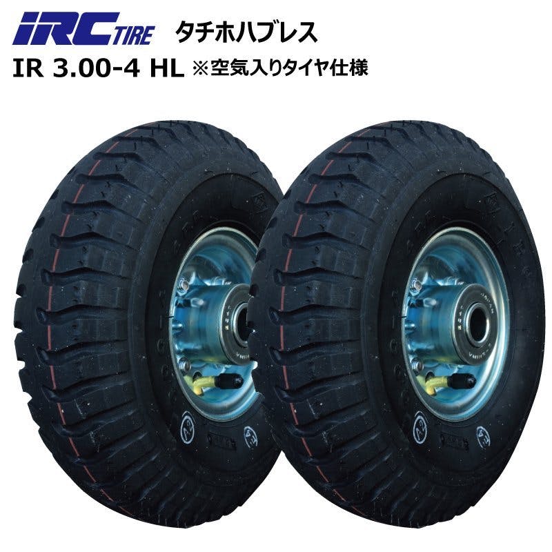 台車用空気入りタイヤ IRC3.00-4HL タイヤ・チューブ・ホイールセット タイヤ外径256mm 軸径20mm 4本セット | 農業用作業用品  通販 | ホームセンターのカインズ