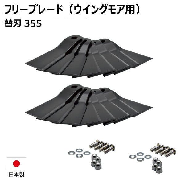 替刃355 ボルト付 フリーブレード 替え刃 草刈機 2台分 共立 AZ736BF AZ736F AZ746F ウイングモア用 刈払いパーツ 替刃355 ボルト付 フリーブレード 替え刃 草刈機 2台分 共立 AZ736BF AZ736F AZ746F ウイングモア用 刈払いパーツ