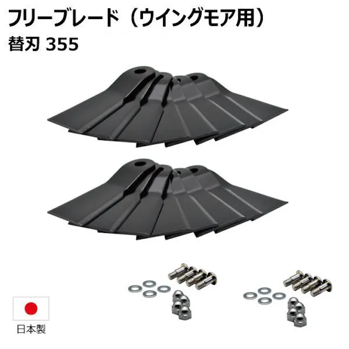 社外品 替刃355 ボルト付 フリーブレード 替え刃 草刈機 2台分 共立 AZ736BF AZ736F AZ746F ウイングモア用