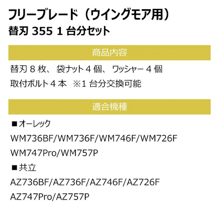 社外品 替刃355 ボルト付 フリーブレード 替え刃 草刈機 2台分 共立 AZ736BF AZ736F AZ746F ウイングモア用