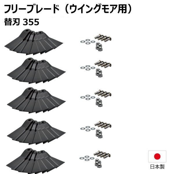 替刃355 ボルト付 フリーブレード 替え刃 草刈機 5台分 共立 AZ736BF AZ736F AZ746F ウイングモア用 刈払いパーツ 替刃355 ボルト付 フリーブレード 替え刃 草刈機 5台分 共立 AZ736BF AZ736F AZ746F ウイングモア用 刈払いパーツ