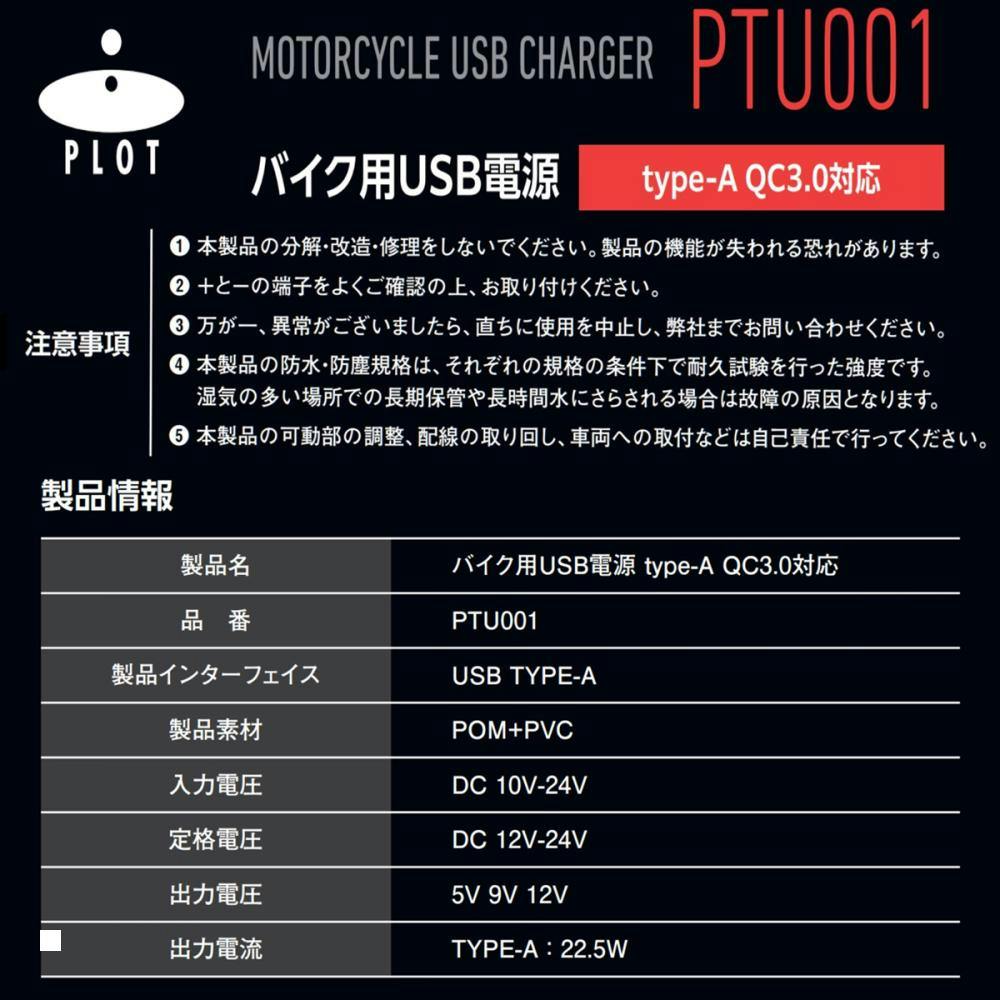 PLOT (プロト ツーリング) バイク用 USB電源 TYPE-A(タイプA PLOT (プロト ツーリング) バイク用 USB電源 TYPE-A(タイプA