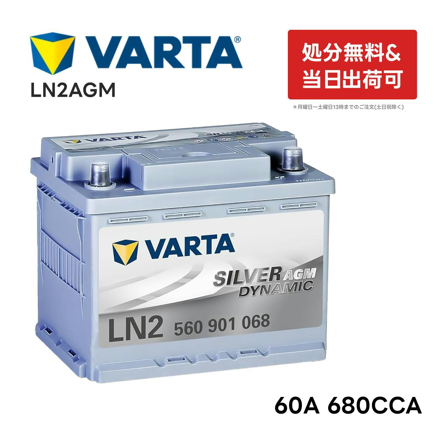 VARTA LN2 AGM バッテリー 560 901 068 バルタ 60A 680CCA LN2AGM サイズW242mmD175mmH190mm 欧州車用 シルバーダイナミック アイドリングストップ 車 互換BOSCH BLACK-AGM BLA-60-L2 等 560901068 | バッテリー・インバーター  通販 | ホームセンターのカインズ