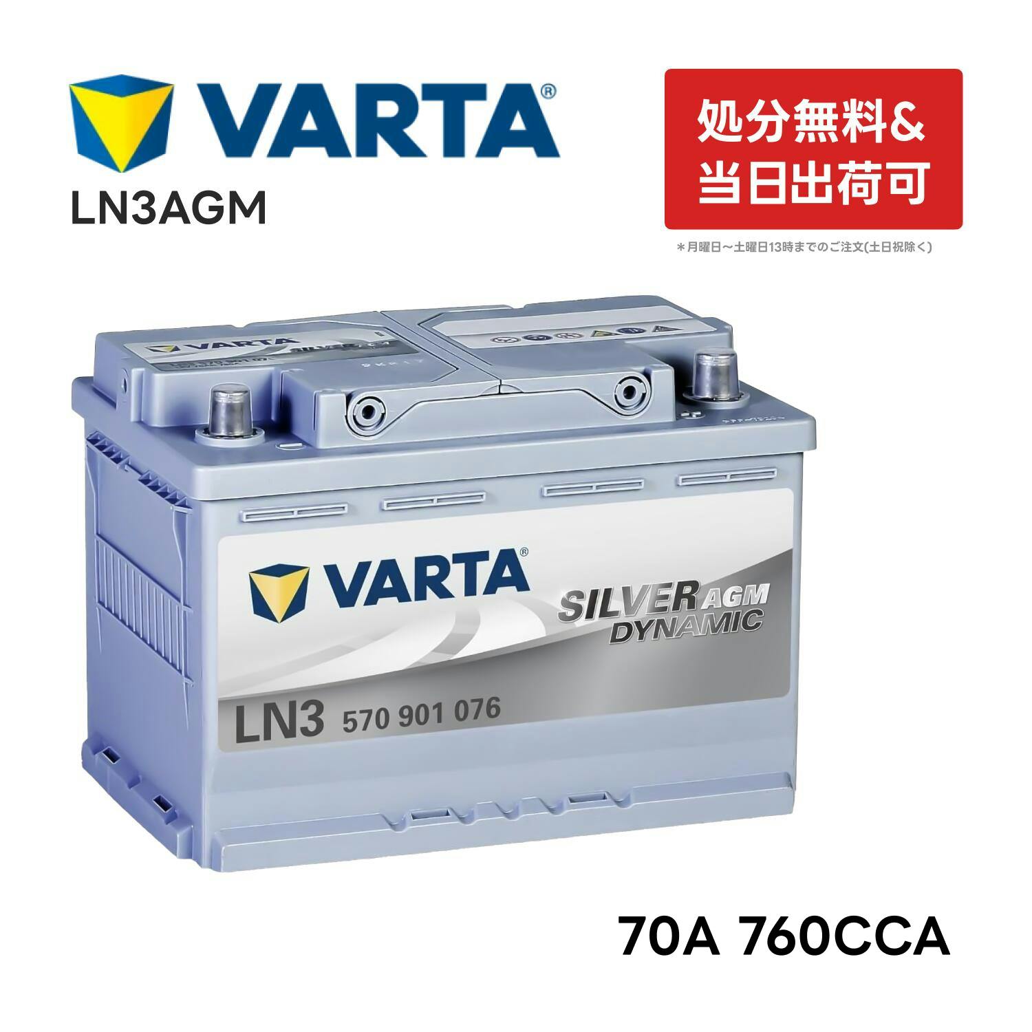 VARTA LN3 AGM バッテリー 570 901 076 バルタ 70A 760CCA LN3AGM  サイズW278mm×D175mm×H190mm欧州車用 シルバーダイナミック アイドリングストップ 車 互換BOSCH BLACK-AGM BLA-70-L3  等 570901076 | バッテリー・インバーター 通販 | ホームセンターのカインズ