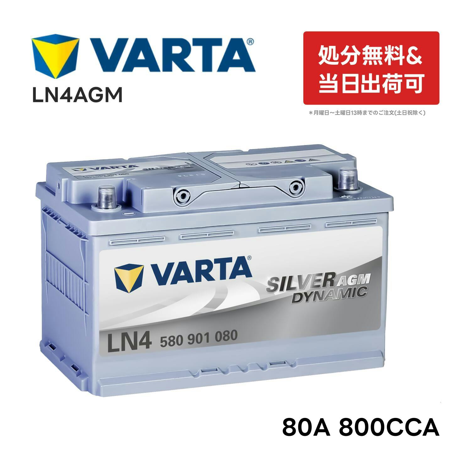 VARTA LN4 AGM バッテリー 580 901 080 バルタ 80A 800CCA LN4AGM サイズW  315mm×D175mm×H190mm欧州車用 シルバーダイナミック アイドリングストップ 車 互換BOSCH BLACK-AGM  BLA-80-L4等 580901080