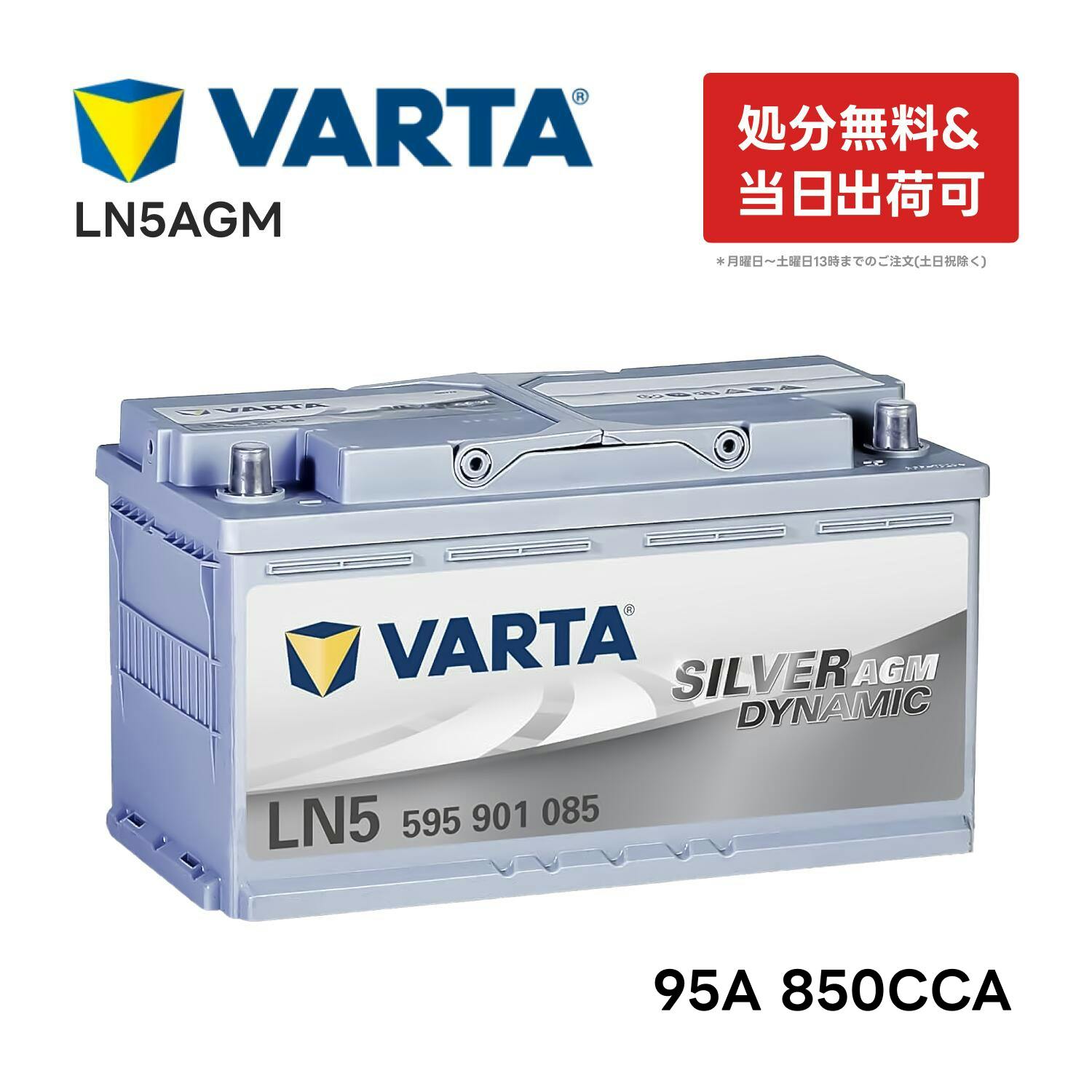 VARTA LN5 AGM バッテリー 595 901 085 バルタ 95A 850CCA LN5AGM サイズW  353mm×D175mm×H190mm欧州車用 シルバーダイナミック アイドリングストップ 車 互換BOSCH BLACK-AGM BLA-95-L5等  595901085 | バッテリー・インバーター 通販 | ホームセンターのカインズ