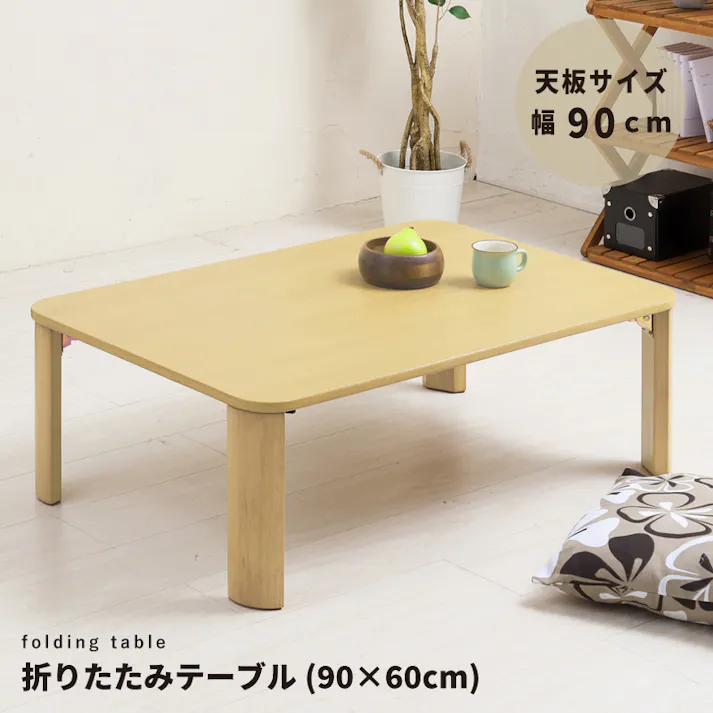 【折りたたみテーブル(90×60cm)(ナチュラル)】机 つくえ デスク 座卓 木製 幅広 ナチュラル シンプル スリム 折りたたみ モダン リビングテーブル 完成品