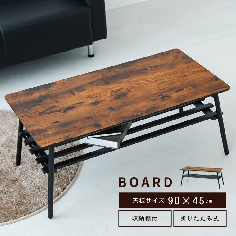 BOARD リビングテーブル(ウッド)】 幅90cm×奥行45cm 机 ローテーブル 折りたたみ リビングテーブル 折れ脚 木製 木目 棚付き  収納付き ヴィンテージ 韓国風インテリア 完成品 | テーブル・机 通販 | ホームセンターのカインズ