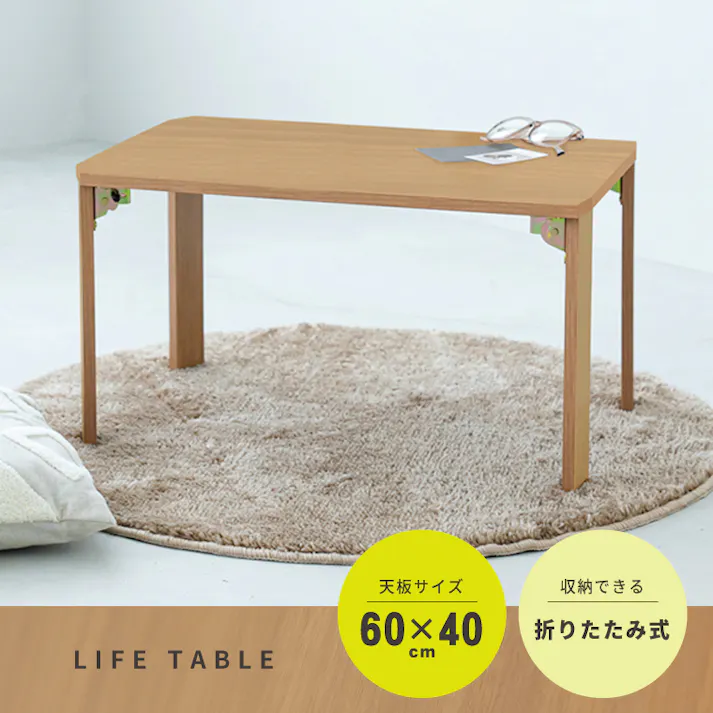【ライフテーブル60(ナチュラル)】 幅60cm×奥行40cm 机 つくえ ローテーブル 木目 木製 スリム 折りたたみ リビングテーブル 折れ脚 韓国風インテリア 完成品