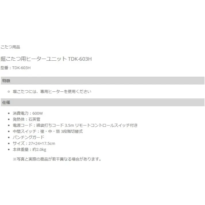 堀こたつ用ヒーターユニット テクノス TDK-603H