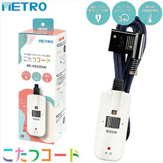 メトロ電気工業 こたつコード BC-KE21D A 3ピン専用 交換用 手元電子コントローラー コタツコード 125V 7A メトロ製こたつ用 METRO