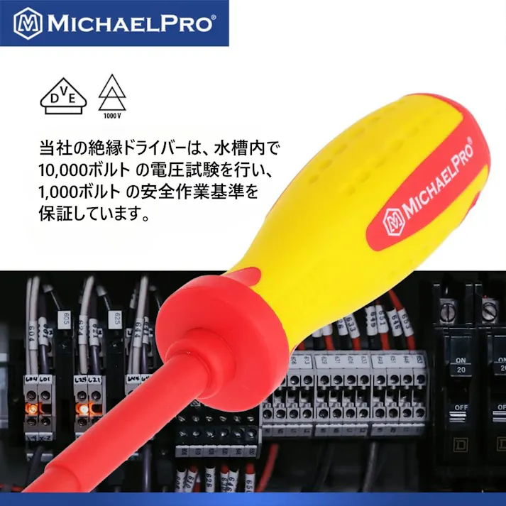 VDE絶縁ドライバーセット(6本組)磁気チップ付き プラスドライバー マイナスドライバー マイケルプロ MP002030 工具 整備用品 メンテナンス 修理 DIY 自動車 軽自動車 大型車 自動車やバイクの整備に MichaelPro