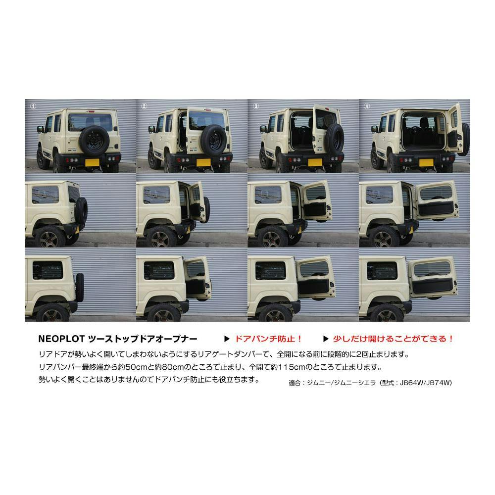 NEOPLOT(ネオプロト) RV ツーストップドアオープナー ジムニー(JB64W)/ジムニーシエラ(JB74W) NP81171 | アクセサリー  | ホームセンター通販【カインズ】