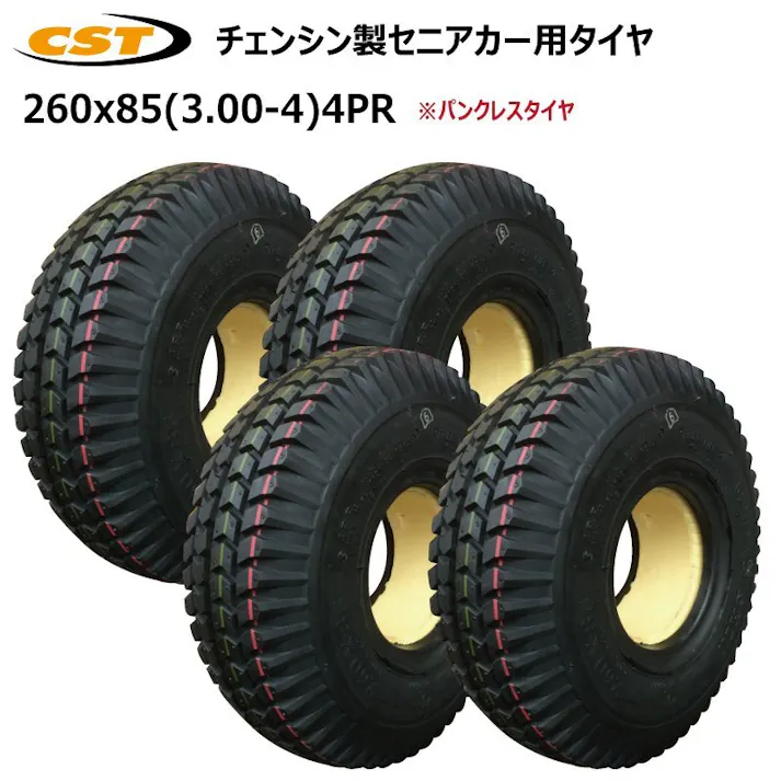 260x85/3.00-4(260x85/300-4) チェンシン ノーパンクタイヤ セニアカー シニアカー 電動車いす 4本