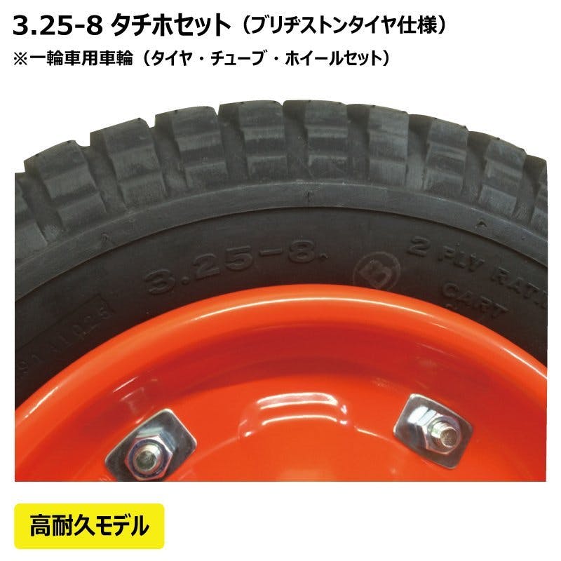 一輪車・ねこ車用タイヤ 3.25-8(325-8) タチホSET 一輪車・ねこ車用タイヤ 3.25-8(325-8) タチホSET