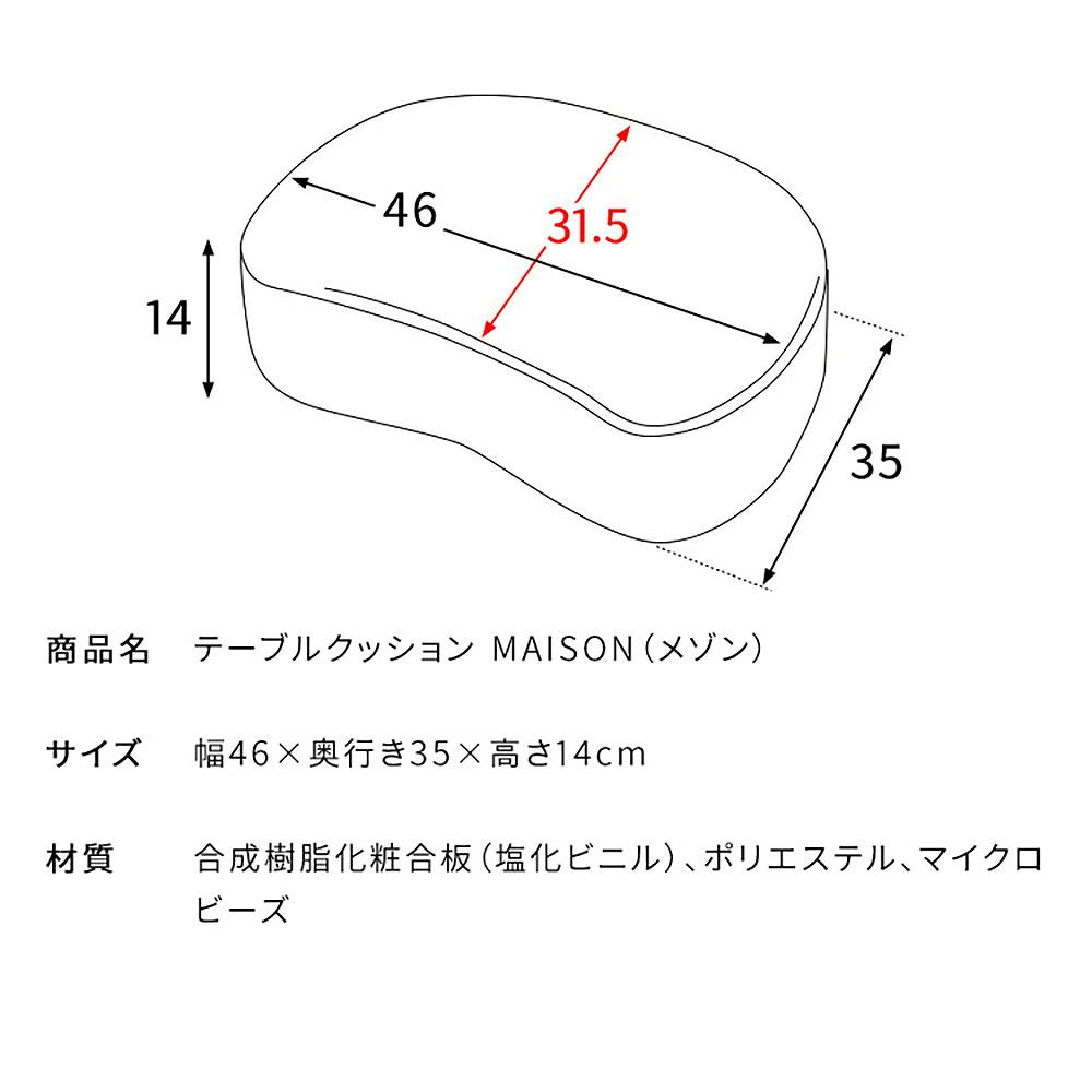 MAISON DĒCOR クッション 宮武製作所 MIYATAKE テーブルクッション MAISON(メゾン