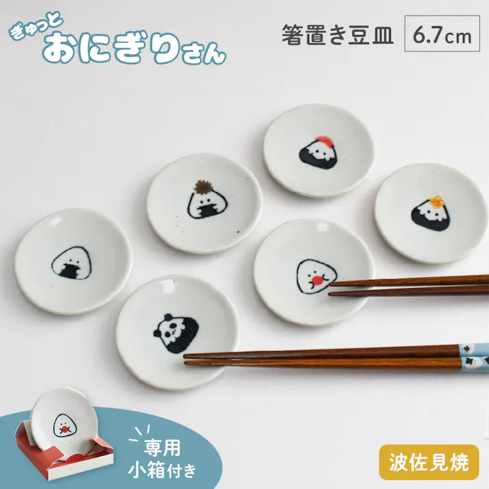 ぎゅっとおにぎりさん 箸置豆皿 逸品社 シュガーランド【お皿 取り皿 プレート 箸置き 豆皿 小皿 おにぎり 食器 波佐見焼 電子レンジ 食洗機】 のり