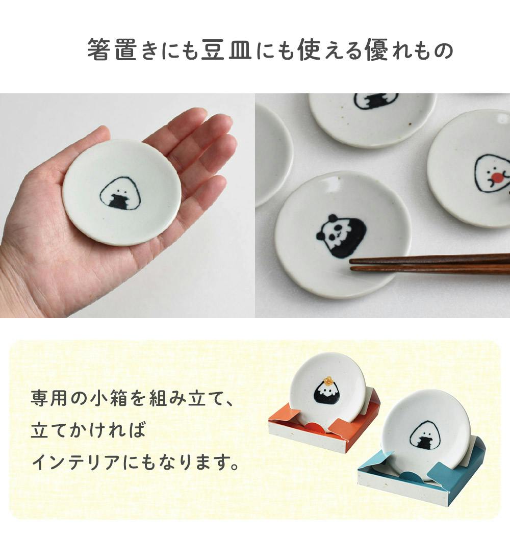 ぎゅっとおにぎりさん 箸置豆皿 逸品社 シュガーランド【お皿 取り皿
