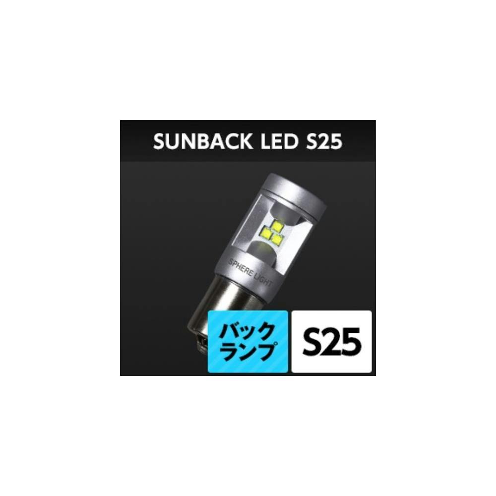 SPHERELIGHT (スフィアライト) サンバックLED 四輪 S25 SBVS25 電装アクセサリー SPHERELIGHT (スフィアライト) サンバックLED 四輪 S25 SBVS25 電装アクセサリー