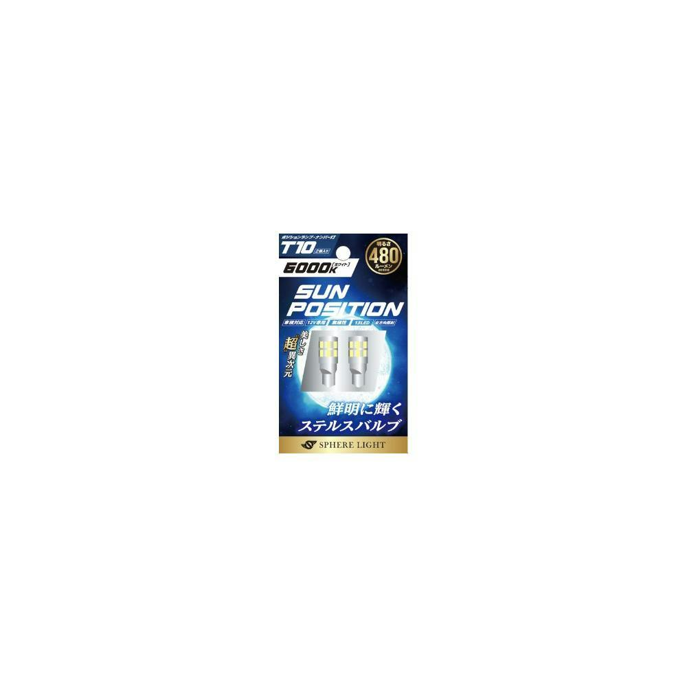 SPHERELIGHT (スフィアライト) SUNPOSITION T10 LED ポジション・ナンバー灯用 6000K 1本 SUNPT1060-1 電装部品 SPHERELIGHT (スフィアライト) SUNPOSITION T10 LED ポジション・ナンバー灯用 6000K 1本 SUNPT1060-1 電装部品