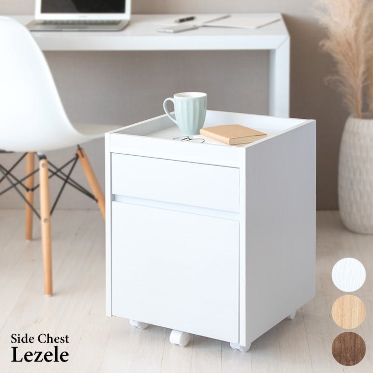 宮武製作所 MIYATAKE サイドチェスト Lezele（ルゼル） | チェスト
