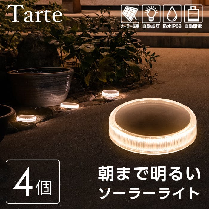 屋外ソーラーライト Tarte（タルト）4個セット LED 照明 ハッピージョイント
