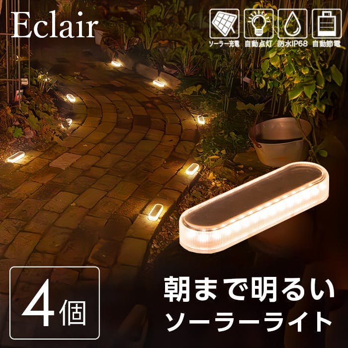 屋外ソーラーライト Eclair（エクレア）4個セット LED 照明 ハッピージョイント | ガーデンライト・屋外照明 通販 |  ホームセンターのカインズ