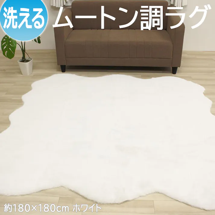 インテリアショップゆうあい フェイクムートン ラグ マット fakemuton (Y) ロック加工 水洗い 手洗いOK 短毛 約180×180cm (6匹サイズ) ホワイト やわらか ボリューム おしゃれ 変形 人工ムートンラグ ムートン ムートンマット