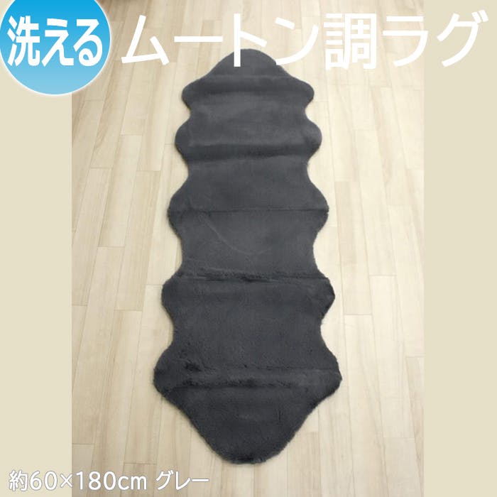 インテリアショップゆうあい フェイクムートン ラグ マット fakemuton60180 (Y) 約60×180cm (2匹サイズ) ロック加工 グレー 水洗い シーズンマット インテリアショップゆうあい フェイクムートン ラグ マット fakemuton60180 (Y) 約60×180cm (2匹サイズ) ロック加工 グレー 水洗い シーズンマット