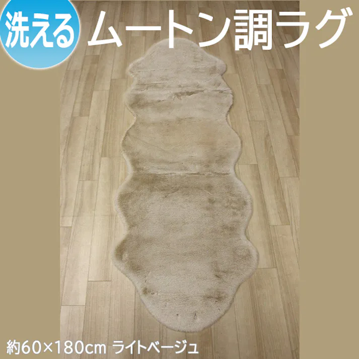 インテリアショップゆうあい フェイクムートン ラグ マット fakemuton (Y) ロック加工 水洗い 手洗いOK 短毛 約60×180cm (2匹サイズ) ライトベージュ やわらか ボリューム おしゃれ 変形 人工ムートンラグ ムートン ムートンマット
