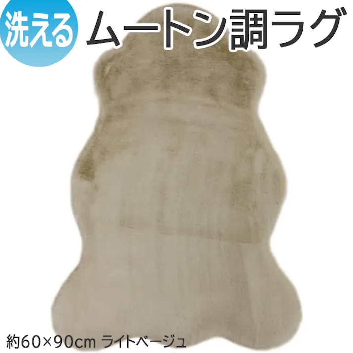 インテリアショップゆうあい フェイクムートン ラグ マット fakemuton (Y) ロック加工 水洗い 手洗いOK 短毛 約60×90cm (1匹サイズ) ライトベージュ やわらか ボリューム おしゃれ 変形 人工ムートンラグ ムートン ムートンマット