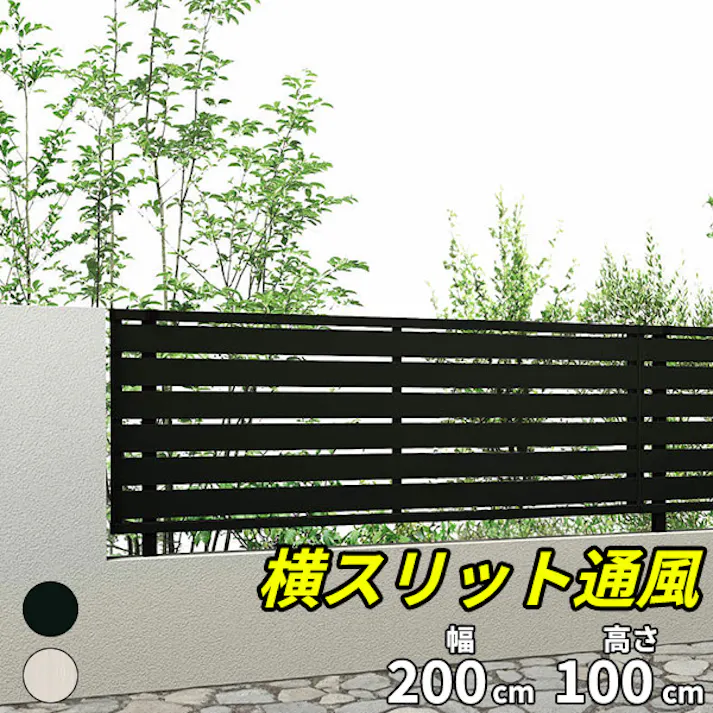キロスタイル 横スリット通風フェンス2 本体 T100 2000×1000 ステンカラー