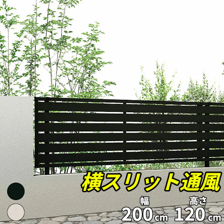 キロスタイル 横スリット通風フェンス2 本体 T120 2000×1200 ブラック