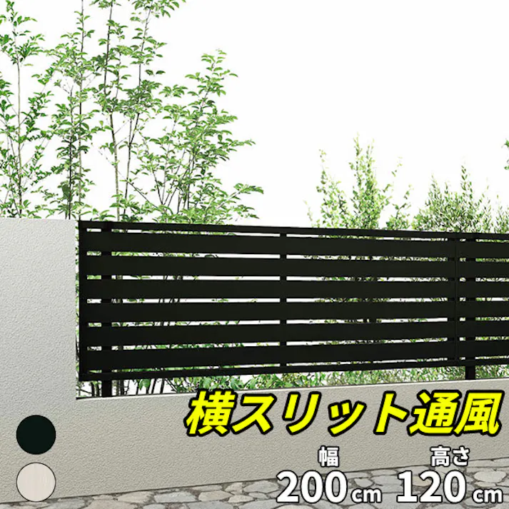 キロスタイル 横スリット通風フェンス2 本体 T120 2000×1200 ステンカラー