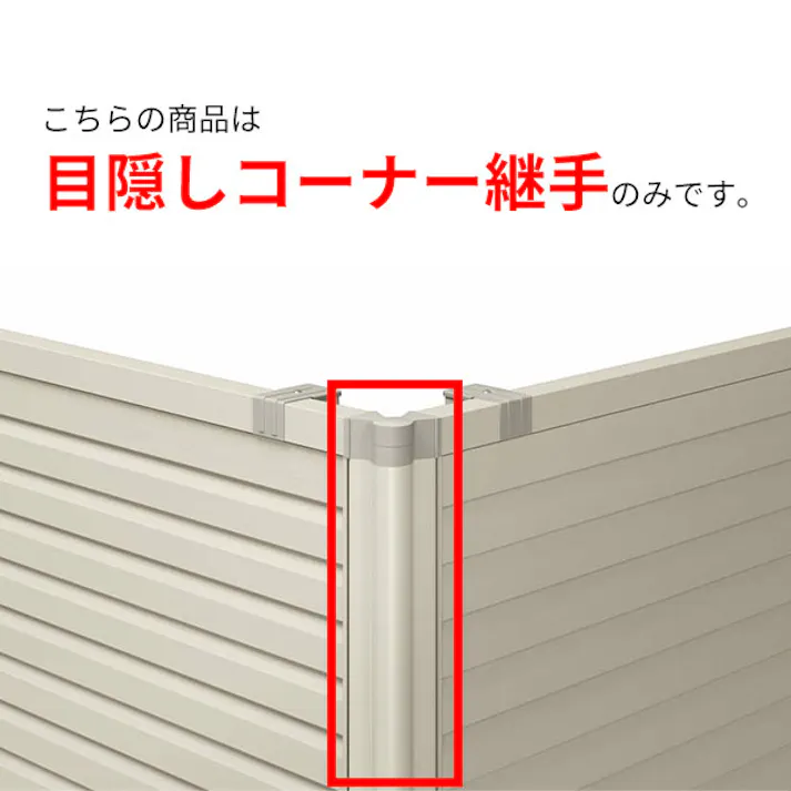 キロスタイル 横スリット通風フェンス2  目隠しコーナー継手 T100  ブラック