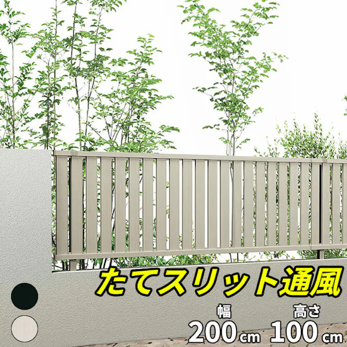 キロスタイル たてスリット通風フェンス2 本体 T100 ステンカラー