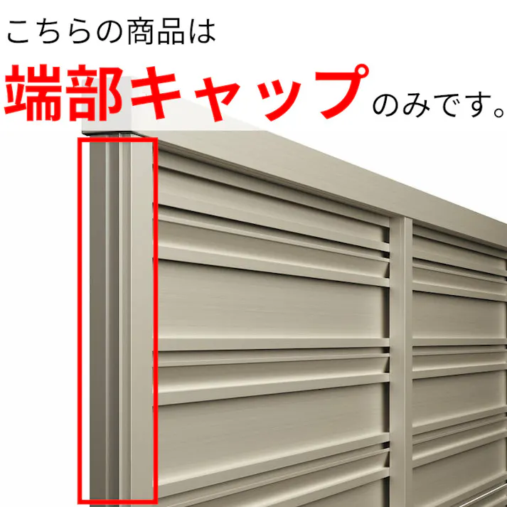 キロスタイル たてスリット通風フェンス2 端部カバー T80 ステンカラー