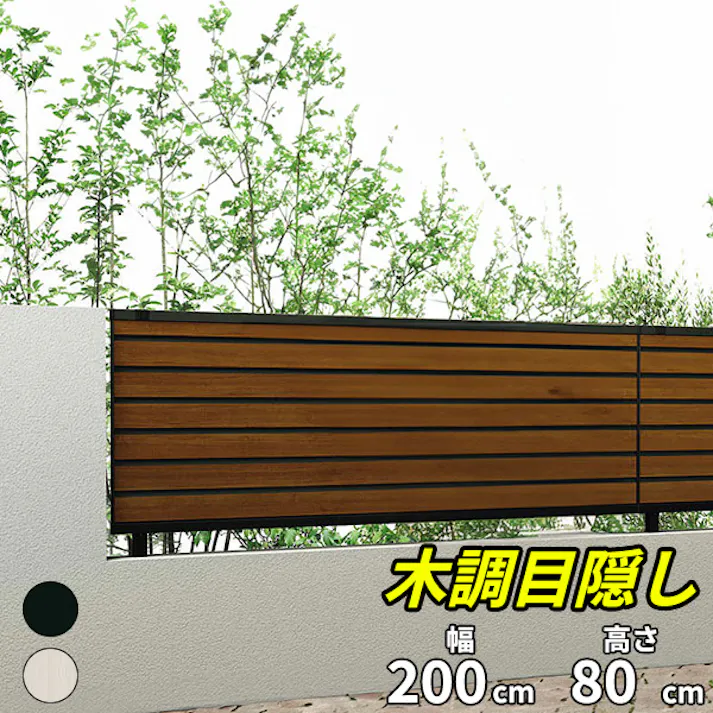 キロスタイル 木調目隠しフェンス2 本体 T80 ココア+ブラック