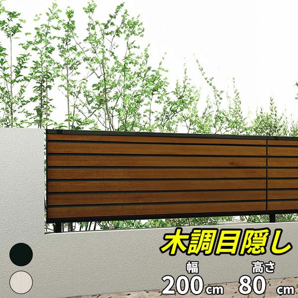 キロスタイル 木調目隠しフェンス2 本体 T80 ココア+ステン フェンス キロスタイル 木調目隠しフェンス2 本体 T80 ココア+ステン フェンス