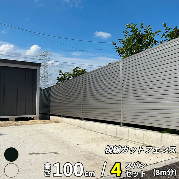 キロスタイル 視線カットフェンス2 4スパンセット 距離8m×高さ100cm 日本製 目隠し 後付け アルミ フェンス 支柱付 プライバシー ブラック