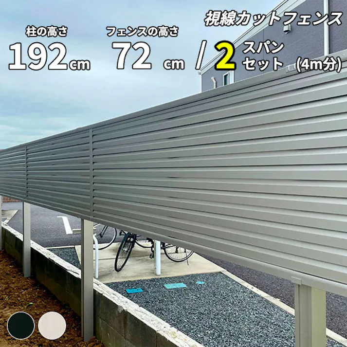 キロスタイル 視線カットフェンス2 2スパンセット 距離4m×高さ192cm 上段72cmのみ 日本製 目隠し 後付け アルミ フェンス 2段支柱付 プライバシー ステンカラー
