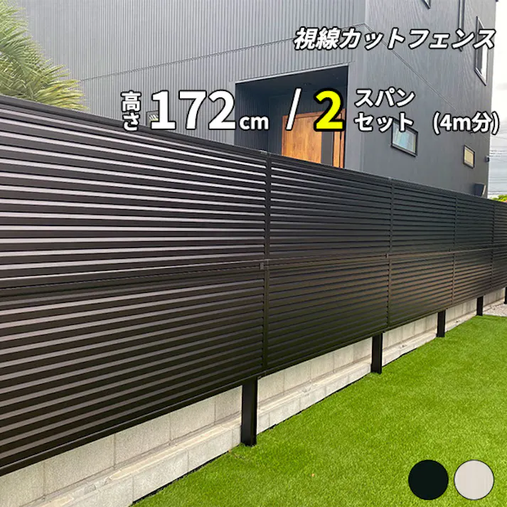 キロスタイル 視線カットフェンス2 2スパンセット 距離4m×高さ172cm 日本製 目隠し 後付け アルミ フェンス 2段支柱付 プライバシー ステンカラー