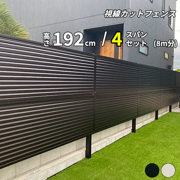 キロスタイル 視線カットフェンス2 4スパンセット 距離8m×高さ192cm 日本製 目隠し 後付け アルミ フェンス 2段支柱付 プライバシー ブラック