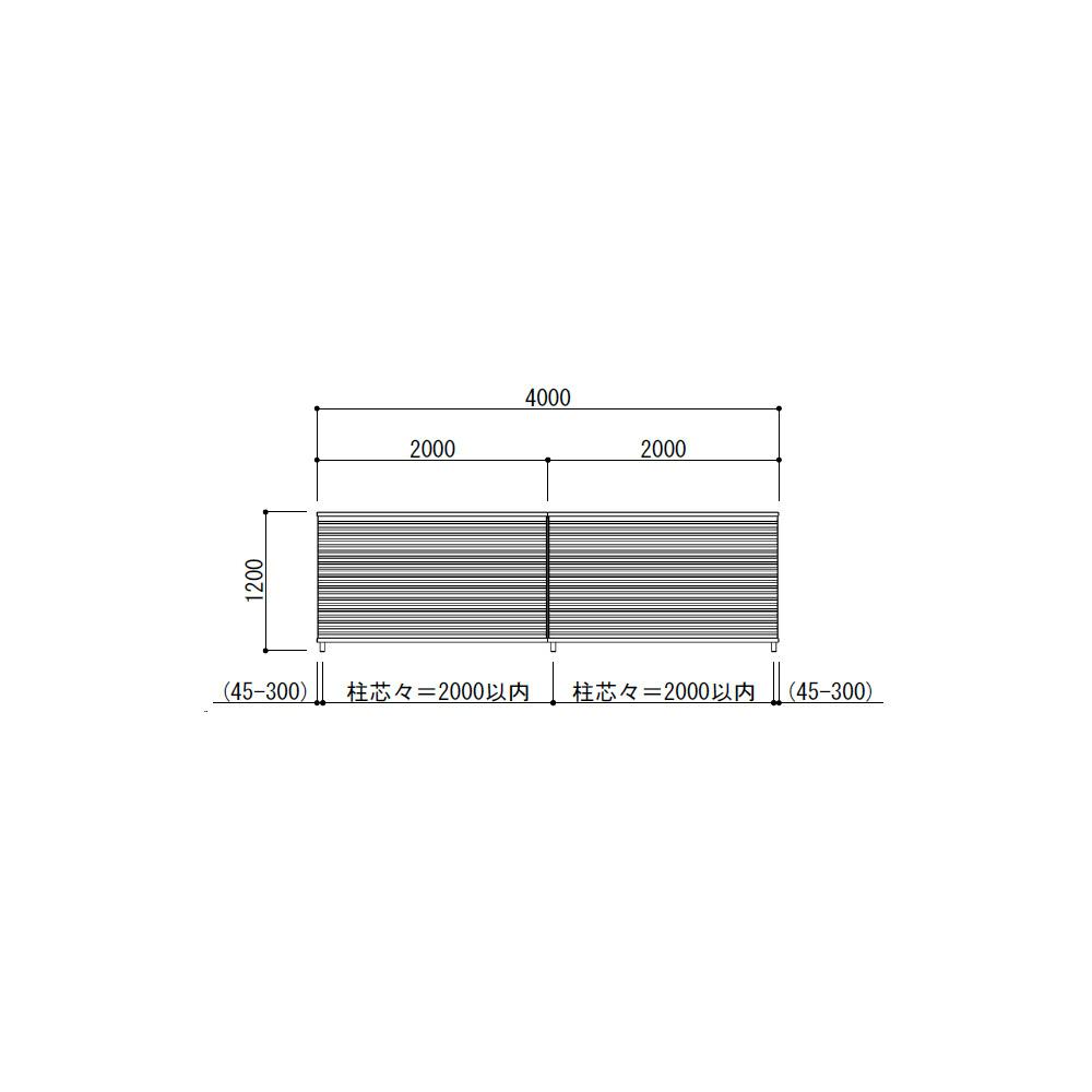キロスタイル 視線カットフェンス2 2スパンセット 距離4m×高さ120cm
