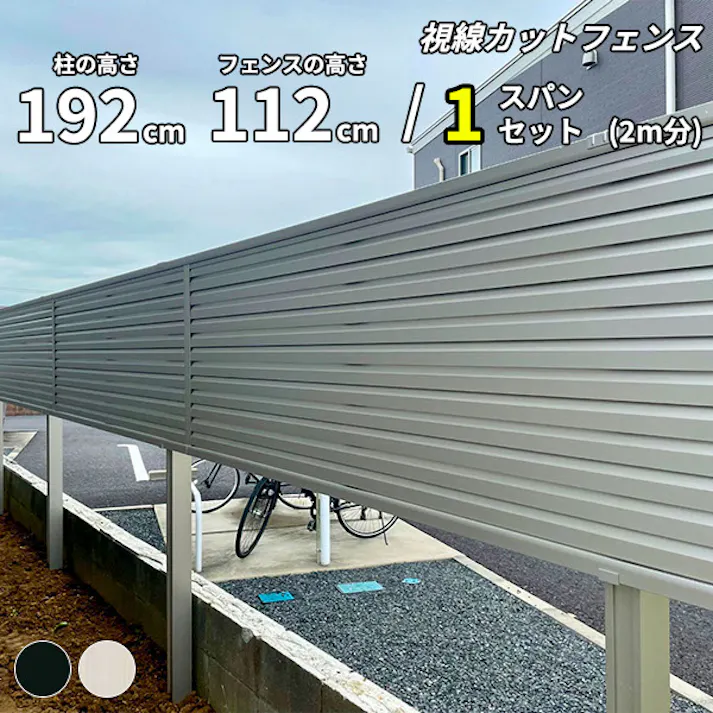 キロスタイル 視線カットフェンス2 1スパンセット 距離2m×高さ192cm 上段112cmのみ 日本製 目隠し 後付け アルミ フェンス 2段支柱付 プライバシー ステンカラー