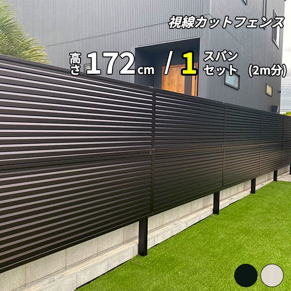 キロスタイル 視線カットフェンス2 1スパンセット 距離2m×高さ172cm 日本製 目隠し 後付け アルミ フェンス 2段支柱付 プライバシー ステンカラー フェンス キロスタイル 視線カットフェンス2 1スパンセット 距離2m×高さ172cm 日本製 目隠し 後付け アルミ フェンス 2段支柱付 プライバシー ステンカラー フェンス