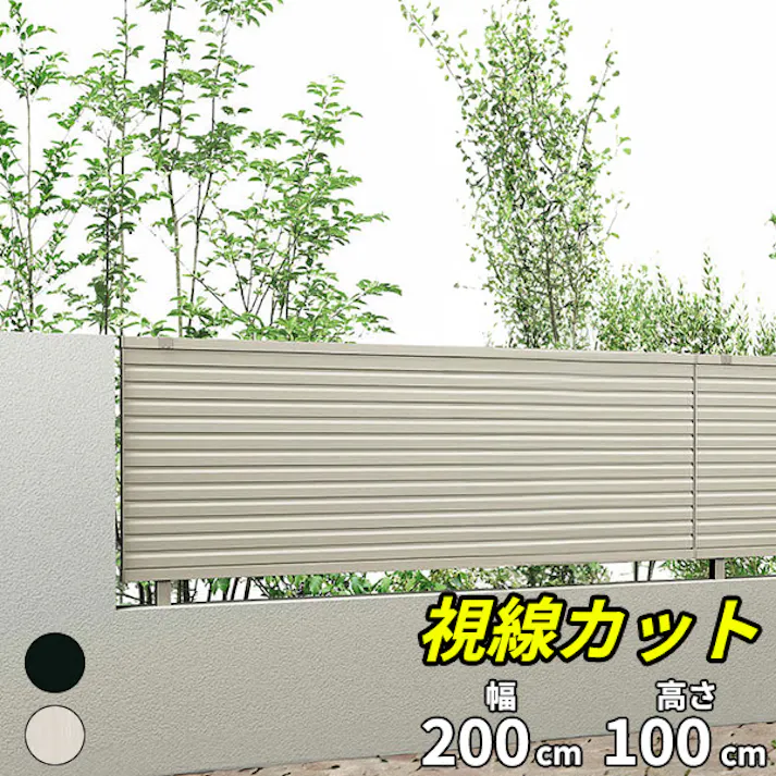 キロスタイル 視線カットフェンス2 本体 T100 2000×1000 ステンカラー